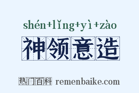 神领意造是什么意思的图片